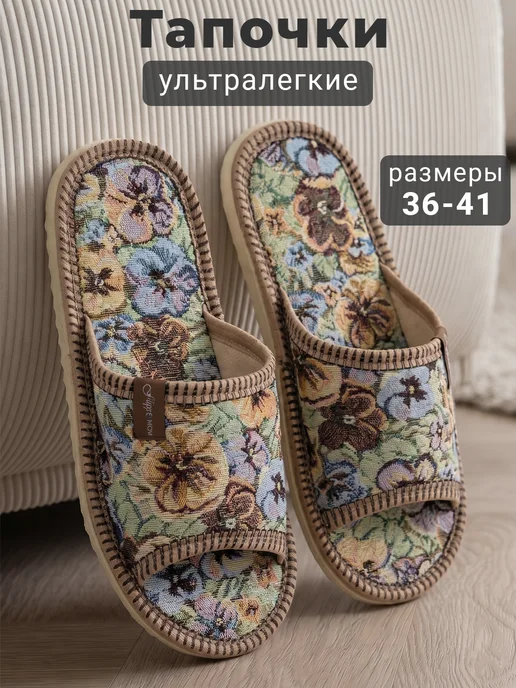Домашние тапочки открытые текстильные
