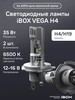 Светодиодные лампы автомобильные VEGA H4 iBOX 177195470 купить за 3 942 ₽ в интернет‑магазине Wildberries