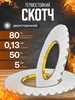Скотч двусторонний термостойкий, белый тонкий, 5мм*50м Элемент 188673240 купить за 277 ₽ в интернет‑магазине Wildberries