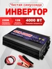 Автомобильный инвертор 12В-220В 50Гц 4000Вт 智弦 362393370 купить за 6 887 ₽ в интернет‑магазине Wildberries