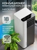 Кондиционер мобильный AirConnect NAPC-07 OT N6 NEOLINE 363312550 купить за 18 903 ₽ в интернет‑магазине Wildberries