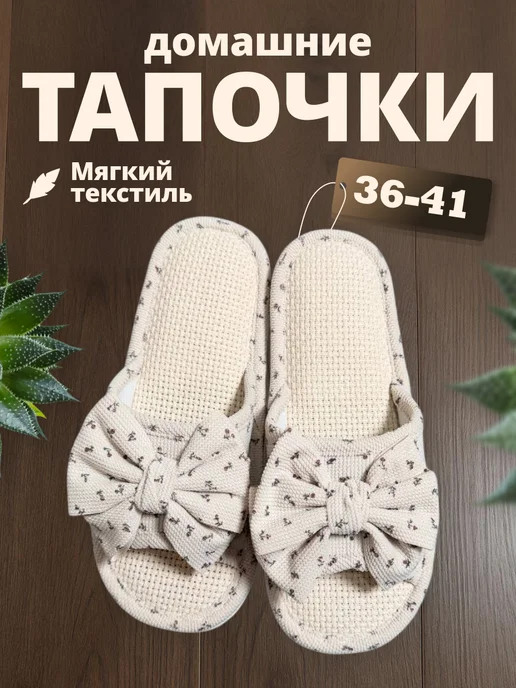 Тапочки домашние открытые с бантом